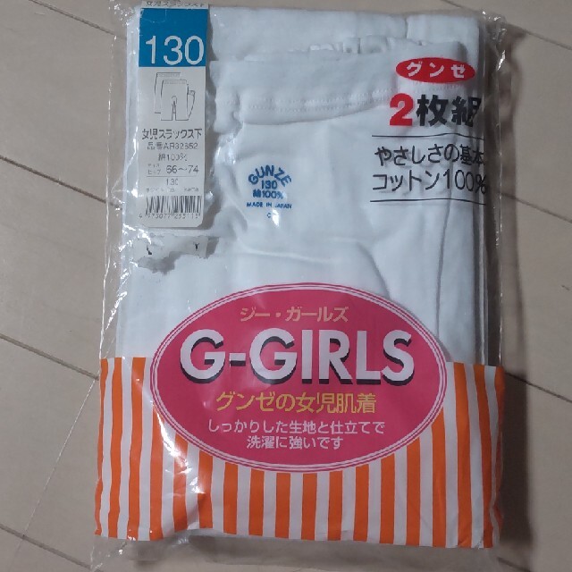 GUNZE(グンゼ)のグンゼ＊未使用品＊女子 スラックス下＊２枚組＊130センチ キッズ/ベビー/マタニティのキッズ服女の子用(90cm~)(下着)の商品写真