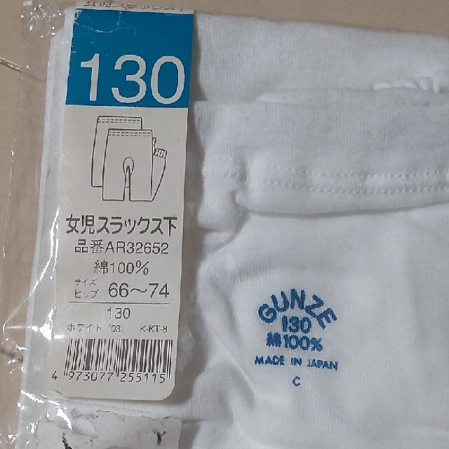 GUNZE(グンゼ)のグンゼ＊未使用品＊女子 スラックス下＊２枚組＊130センチ キッズ/ベビー/マタニティのキッズ服女の子用(90cm~)(下着)の商品写真