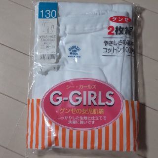 グンゼ(GUNZE)のグンゼ＊未使用品＊女子 スラックス下＊２枚組＊130センチ(下着)