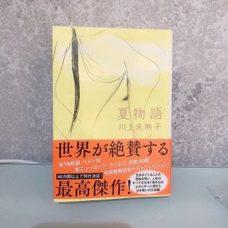 夏物語(文学/小説)