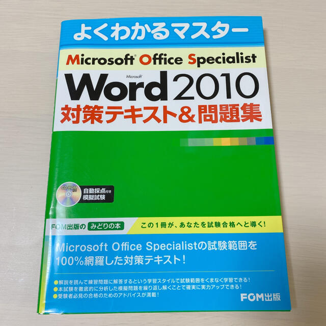 MOS(モス)のMicrosoft Office Specialist Word2010 エンタメ/ホビーの本(資格/検定)の商品写真