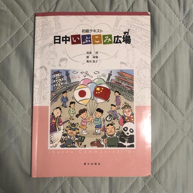 朝日新聞出版(アサヒシンブンシュッパン)の日中いぶこみ広場　初級テキスト エンタメ/ホビーの本(語学/参考書)の商品写真