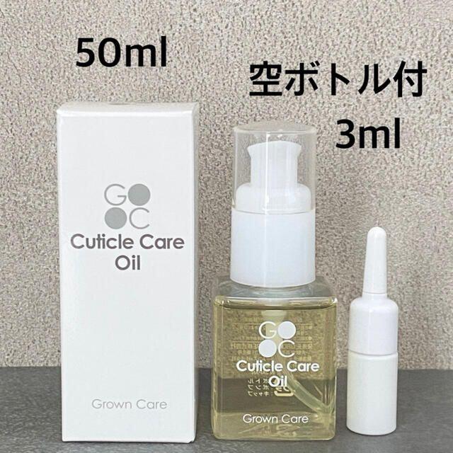 新品未使用★グロウンケア 50ml 空ボトル付 キューティクルオイル コスメ/美容のボディケア(ボディオイル)の商品写真