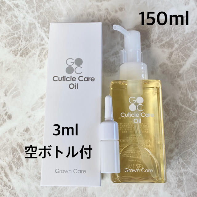 新品未使用★グロウンケア 150ml 空ボトル付 キューティクルオイル