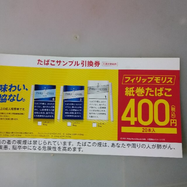 Philip Morris(フィリップモリス)のたばこサンプル引き換え券 チケットの優待券/割引券(その他)の商品写真