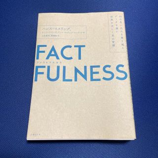 ニッケイビーピー(日経BP)のＦＡＣＴＦＵＬＮＥＳＳ １０の思い込みを乗り越え、データを基に世界を正しく(ビジネス/経済)