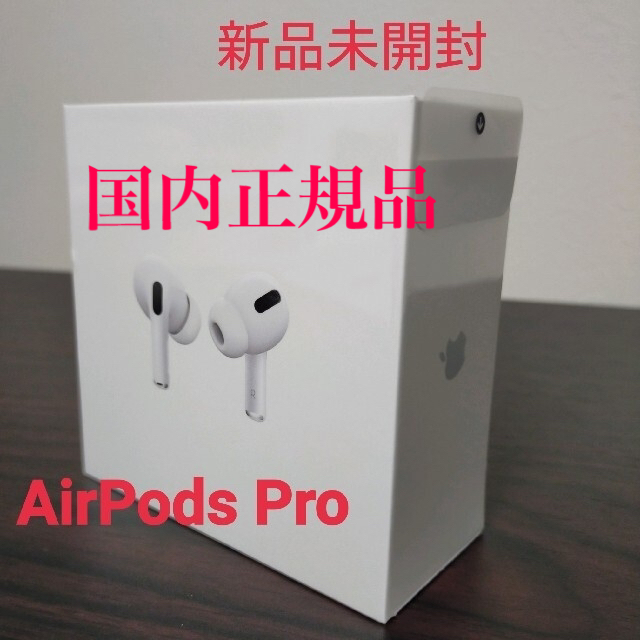 ☆新品未開封・国内正規品☆AirPods Pro（エアポッズ プロ）