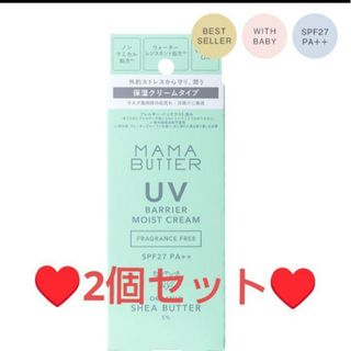 ママバター(MAMA BUTTER)の新品未開封❤ママバター❤２個♥️UVバリアモイストクリーム❤日焼け止めクリーム(日焼け止め/サンオイル)