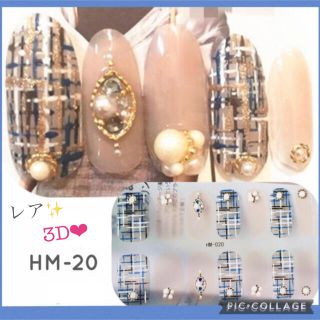 ❤︎レア❤︎  高品質✨3D ジェルネイルシール❤︎ HM-20 チェック(ネイル用品)