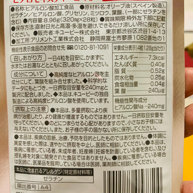 キユーピー(キユーピー)のヒアロモイスチャー240 食品/飲料/酒の健康食品(その他)の商品写真