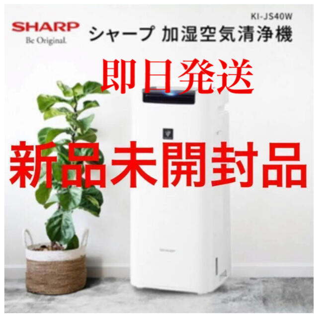 新品未開封SHARP加湿空気清浄機 KI-JS40Wプラズマクラスター25000