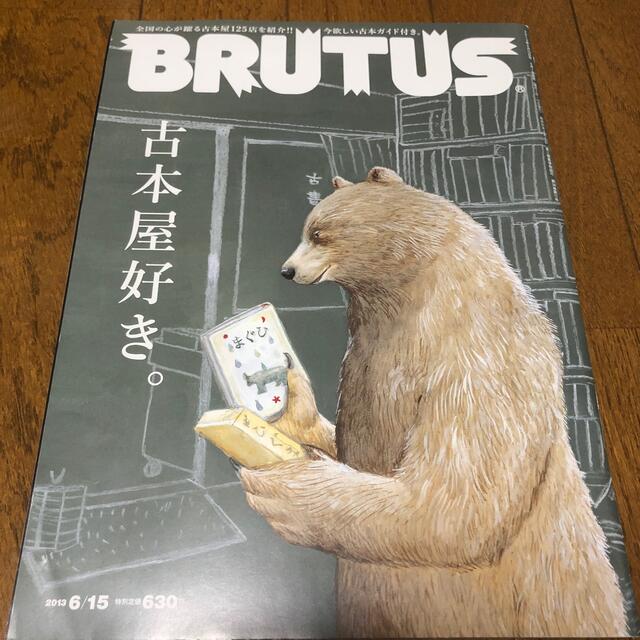 マガジンハウス(マガジンハウス)のBRUTUS (ブルータス) 2013年 6/15号 エンタメ/ホビーの雑誌(その他)の商品写真