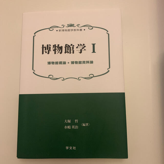 博物館学 Ⅰ エンタメ/ホビーの本(語学/参考書)の商品写真