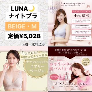 ワコール(Wacoal)の【LUNA】ナイトブラ ベージュ・Mサイズ【新品】【送料込み】(ブラ)