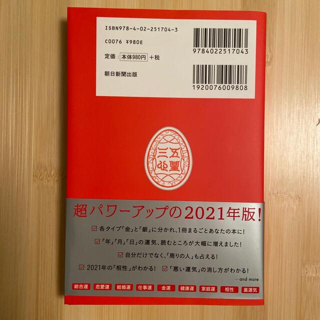 ゲッターズ飯田の五星三心占い／銀のインディアン座 ２０２１ エンタメ/ホビーの本(趣味/スポーツ/実用)の商品写真