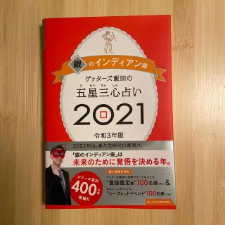 ゲッターズ飯田の五星三心占い／銀のインディアン座 ２０２１(趣味/スポーツ/実用)