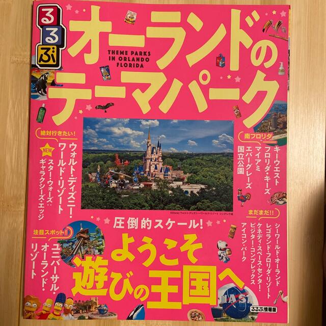 るるぶオーランドのテーマパーク 圧倒的スケール！ようこそ遊びの王国へ エンタメ/ホビーの本(地図/旅行ガイド)の商品写真