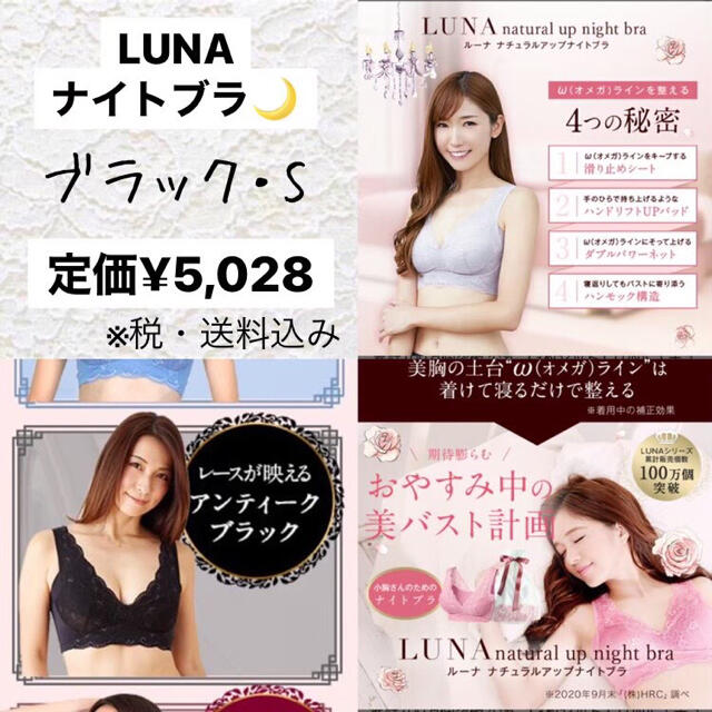 【LUNA】ナイトブラ ブラック・Sサイズ【新品】【送料込み】