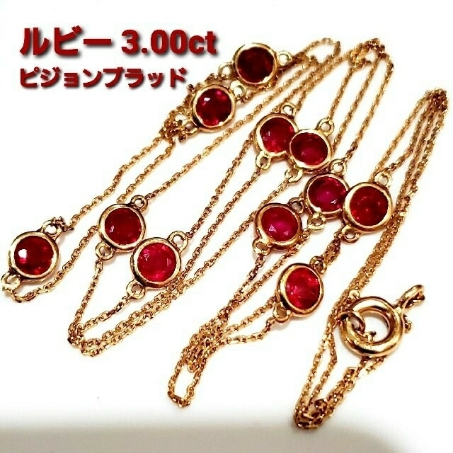 人気満点 ロング 3.00ct ルビー K18 ステーション ブレスレット