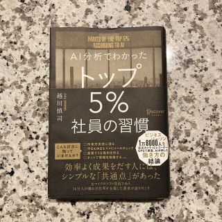 ＡＩ分析でわかったトップ５％社員の習慣(その他)