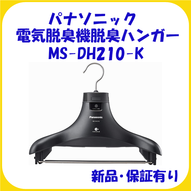 MS-DH210-K パナソニック 脱臭ハンガー ナノイーX搭載 / 新品
