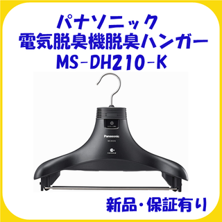 Panasonic ハンガー型脱臭機（ズボン対応） MS-DH210-K