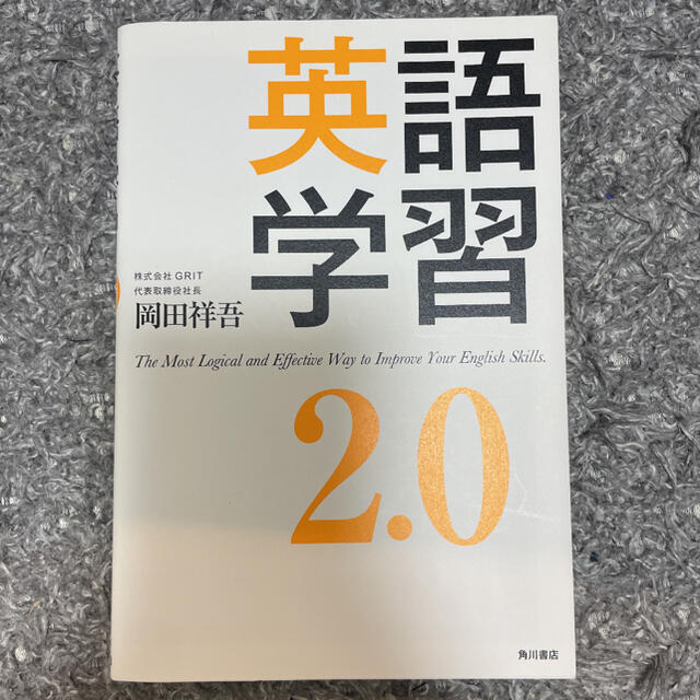 英語学習2.0 エンタメ/ホビーの本(語学/参考書)の商品写真