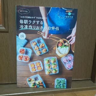 ゆーママの毎朝ラクする冷凍作りおきのお弁当 “小分け冷凍おかず”を詰めるだけ！(結婚/出産/子育て)