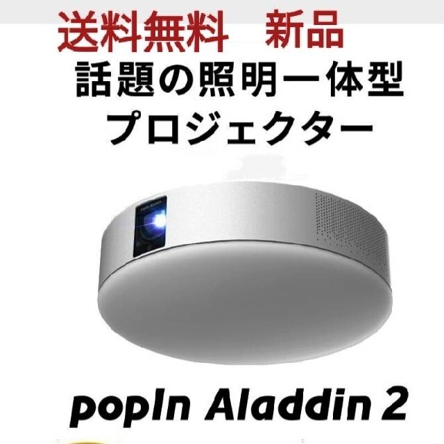 【激安セール】 ポップインアラジンアラジン2 新品未使用　送料無料 プロジェクター