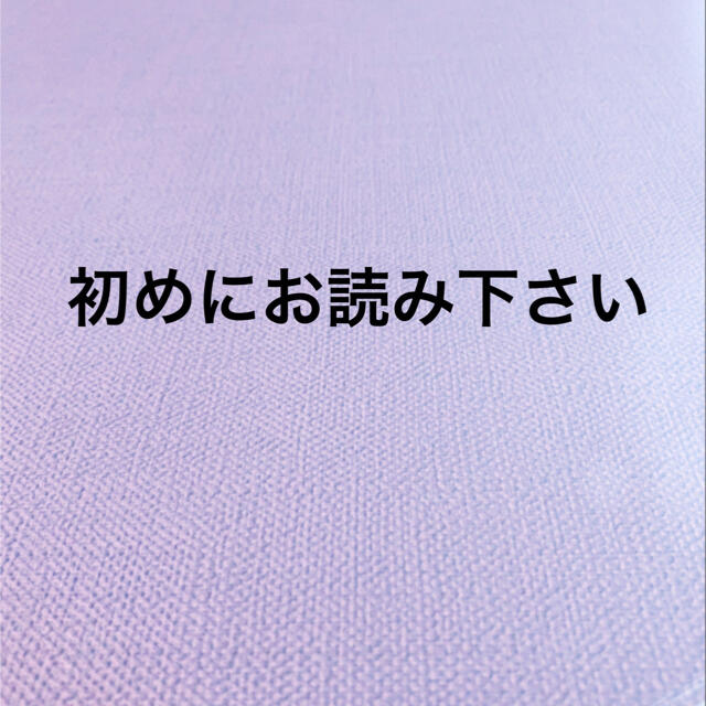 初めにお読み下さい