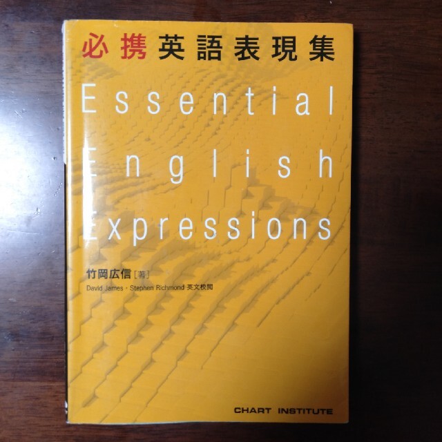 必携英語表現集 エンタメ/ホビーの本(語学/参考書)の商品写真