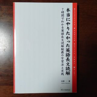 本当にやりたかった英語長文読解 ７時間でわかる英語長文読解制覇の学習法と実践(語学/参考書)