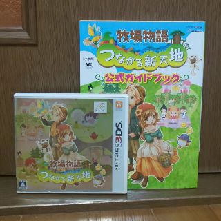 【値下げ】牧場物語 つながる新天地 3DS&公式ガイドブック(携帯用ゲームソフト)