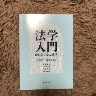 法学入門 はじめて学ぶ法学(人文/社会)