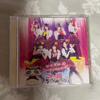 アイドルはウーニャニャの件（DVD付）(ポップス/ロック(邦楽))