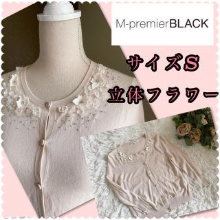 エムプルミエ(M-premier)の♡エムプルミエブラッ立体フラワーカーディガン♡(カーディガン)