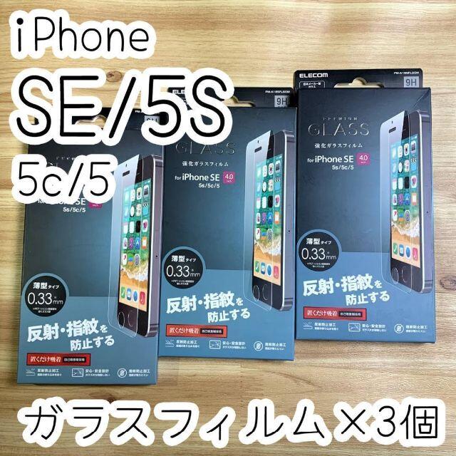 ELECOM(エレコム)の3個☆エレコム iPhone SE・ 5S 強化ガラスフィルム 反射指紋防止 スマホ/家電/カメラのスマホアクセサリー(iPhoneケース)の商品写真