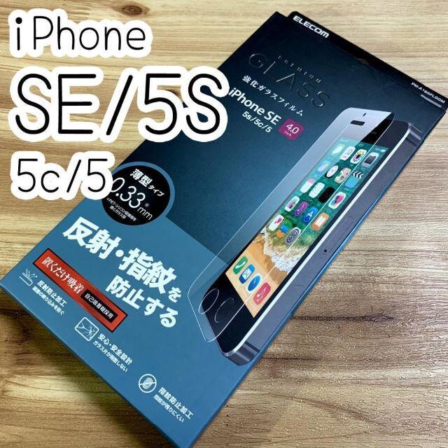 ELECOM(エレコム)の3個☆エレコム iPhone SE・ 5S 強化ガラスフィルム 反射指紋防止 スマホ/家電/カメラのスマホアクセサリー(iPhoneケース)の商品写真