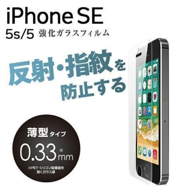 ELECOM(エレコム)の3個☆エレコム iPhone SE・ 5S 強化ガラスフィルム 反射指紋防止 スマホ/家電/カメラのスマホアクセサリー(iPhoneケース)の商品写真