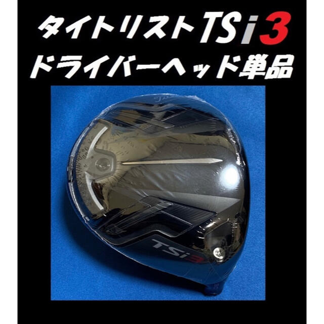 Titleist(タイトリスト)のタイトリスト TSi3 9度 ドライバーヘッド単品＋ヘッドカバー＋トルクレンチ スポーツ/アウトドアのゴルフ(クラブ)の商品写真