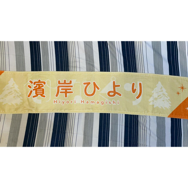 欅坂46(けやき坂46)(ケヤキザカフォーティーシックス)の濱岸ひより タオル エンタメ/ホビーのタレントグッズ(アイドルグッズ)の商品写真