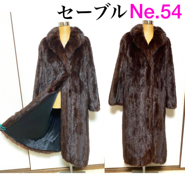 【値下げ】 Ne.54 《美品》セーブル　ロングコートe 毛皮+ファーコート