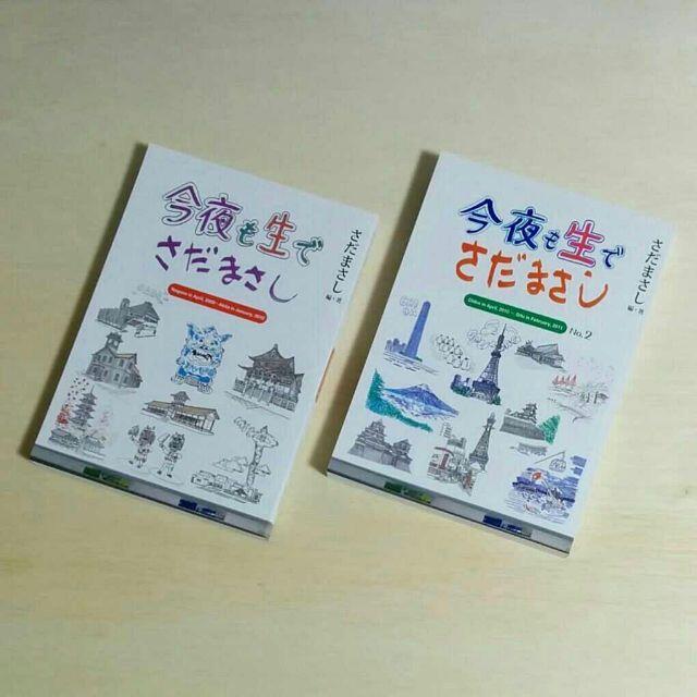 さだまさし 編・著「NHK今夜も生でさだまさし」No.1・No.2 セット
