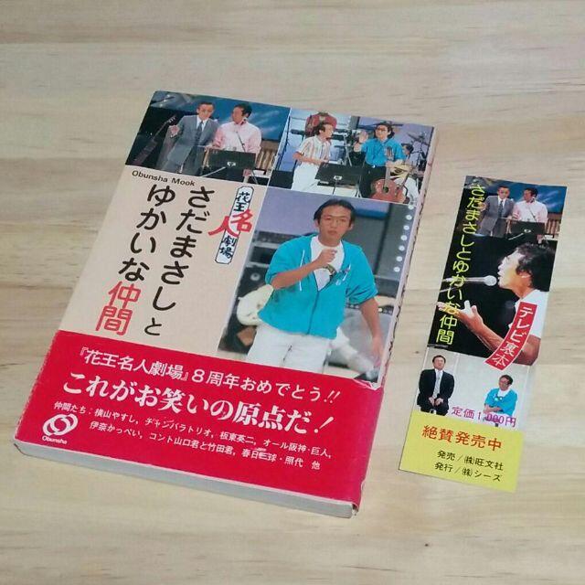 花王名人劇場　さだまさしとゆかいな仲間さだまさし_BOOK_etc→