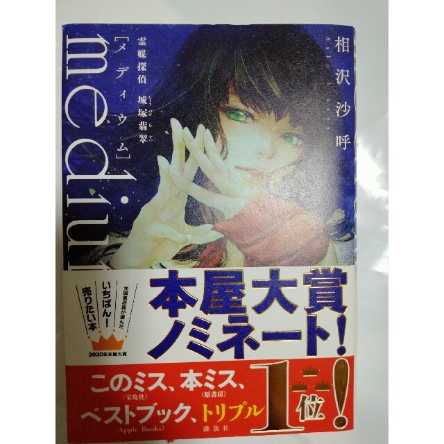 講談社(コウダンシャ)のｍｅｄｉｕｍ　霊媒探偵城塚翡翠 エンタメ/ホビーの本(その他)の商品写真