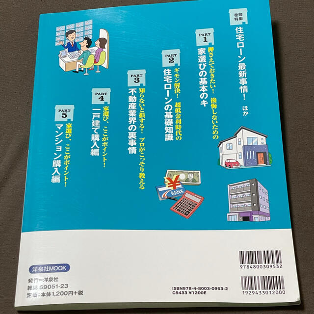 洋泉社(ヨウセンシャ)の一戸建て・マンションの買い方 エンタメ/ホビーの本(住まい/暮らし/子育て)の商品写真