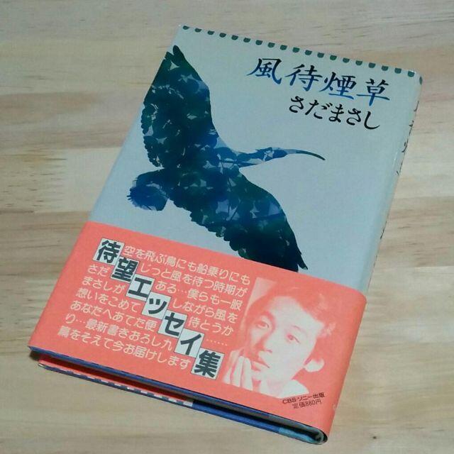 さだまさし_BOOK→さだまさし「風待煙草」初版