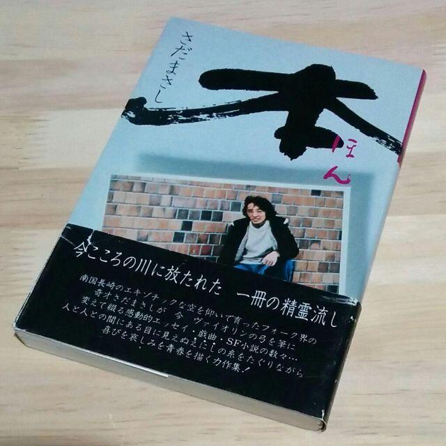 さだまさし「本　人の縁とは不思議なもので」