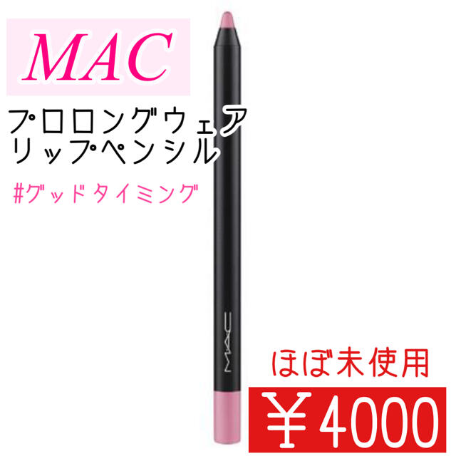 MAC - 【ほぼ未使用】MAC プロロングウェアリップペンシルの通販 by