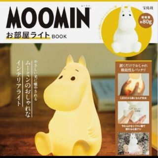 タカラジマシャ(宝島社)のＭＯＯＭＩＮお部屋ライトＢＯＯＫ♡ムーミン ライト 未使用(住まい/暮らし/子育て)